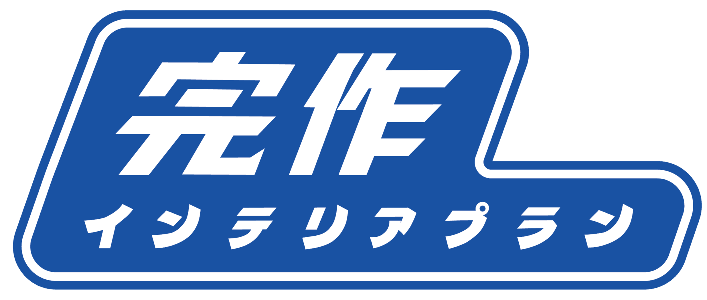 完作インテリアプラン